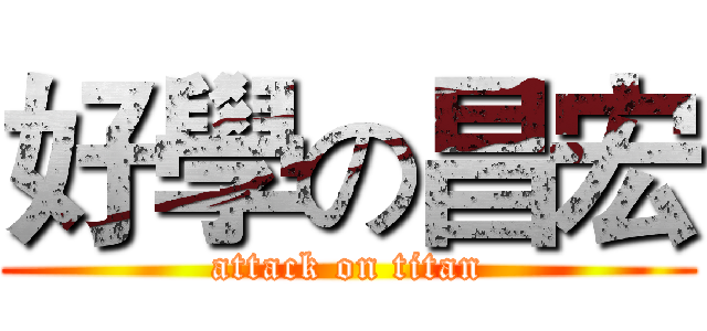 好學の昌宏 (attack on titan)