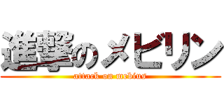 進撃のメビリン (attack on mebius)