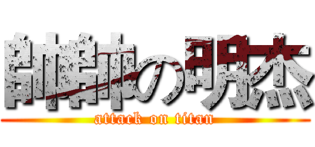 帥帥の明杰 (attack on titan)