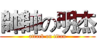 帥帥の明杰 (attack on titan)