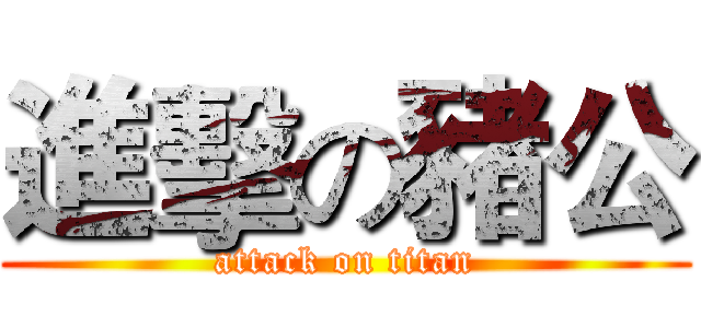 進擊の豬公 (attack on titan)