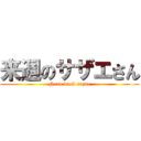 来週のサザエさん (Next week sazae)
