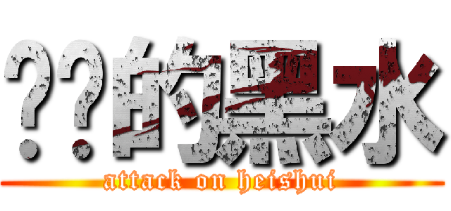 进击的黑水 (attack on heishui)