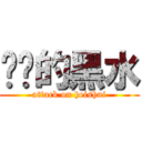 进击的黑水 (attack on heishui)