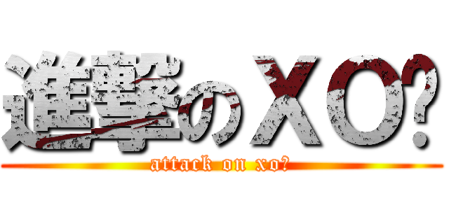 進撃のＸＯ醬 (attack on xo醬)