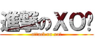 進撃のＸＯ醬 (attack on xo醬)