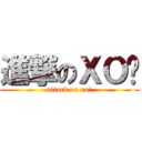 進撃のＸＯ醬 (attack on xo醬)
