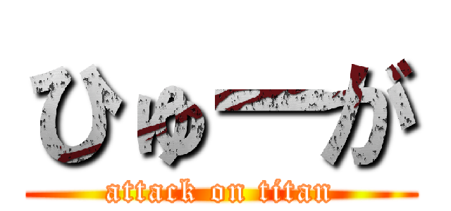 ひゅーが (attack on titan)