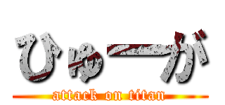 ひゅーが (attack on titan)