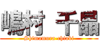 嶋村 千晶 (Shimamura-chiaki)