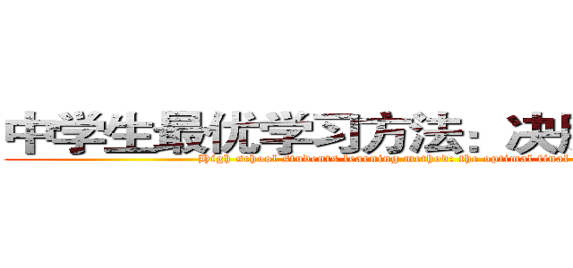 中学生最优学习方法：决胜期末复习 (High school students learning method: the optimal final review)