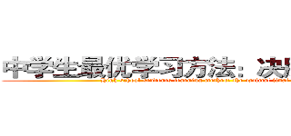 中学生最优学习方法：决胜期末复习 (High school students learning method: the optimal final review)