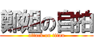 鄭姐の自拍 (attack on titan)