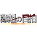 鄭姐の自拍 (attack on titan)