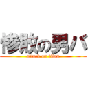 惨敗の男バ (attack on titan)