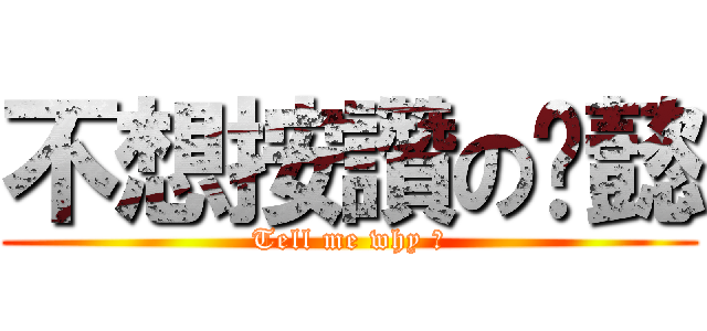 不想按讚の玟懿 (Tell me why ?)