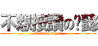 不想按讚の玟懿 (Tell me why ?)