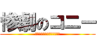 惨劇のコニー (あああああああああああああ)