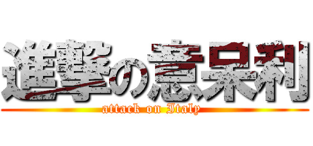 進撃の意呆利 (attack on Italy )