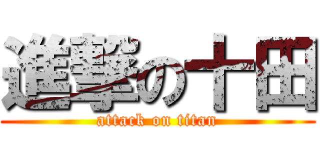 進撃の十田 (attack on titan)