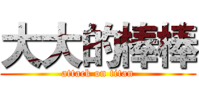 大大的棒棒 (attack on titan)