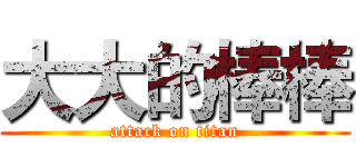 大大的棒棒 (attack on titan)