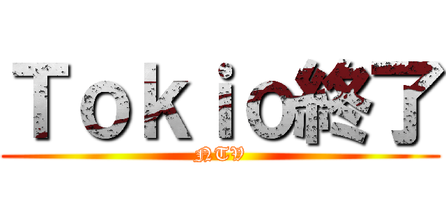 Ｔｏｋｉｏ終了 (NTV)