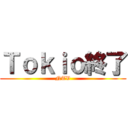 Ｔｏｋｉｏ終了 (NTV)