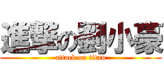 進撃の劉小豪 (attack on titan)