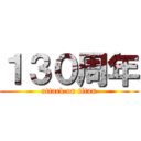 １３０周年 (attack on titan)