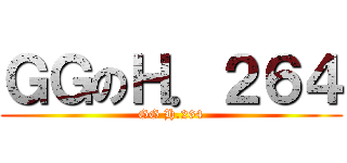 ＧＧのＨ．２６４ (GG H.264)