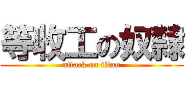 等收工の奴隸 (attack on titan)