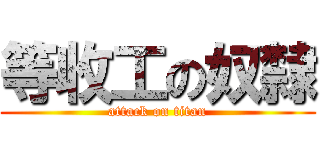等收工の奴隸 (attack on titan)