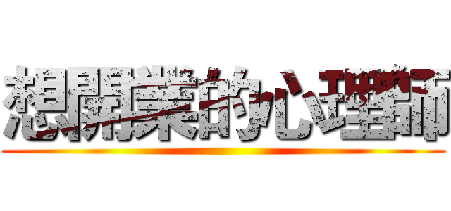 想開業的心理師 ()