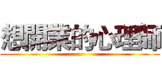 想開業的心理師 ()