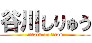 谷川しりゅう (attack on titan)