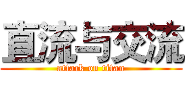 直流与交流 (attack on titan)