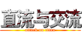 直流与交流 (attack on titan)