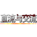 直流与交流 (attack on titan)