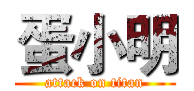 蛋小明 (attack on titan)