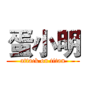 蛋小明 (attack on titan)