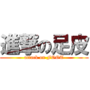 進撃の足皮 (attack on FOOT)