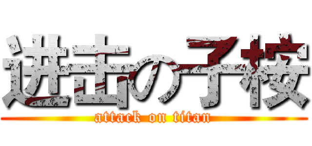 进击の子桉 (attack on titan)
