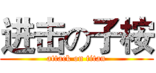进击の子桉 (attack on titan)