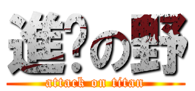 進擊の野 (attack on titan)