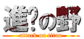 進擊の野 (attack on titan)