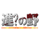 進擊の野 (attack on titan)
