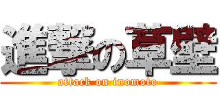 進撃の草壁 (attack on inomoto)
