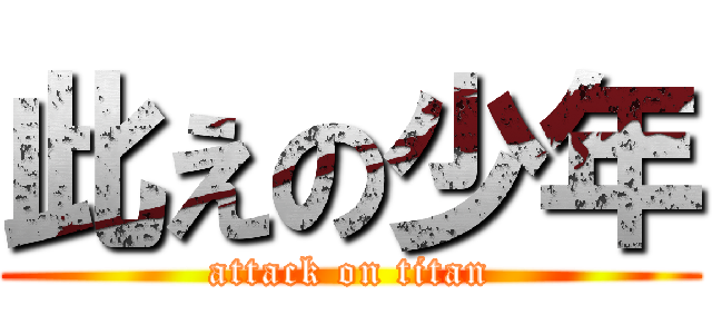 此えの少年 (attack on titan)