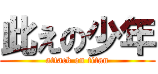 此えの少年 (attack on titan)